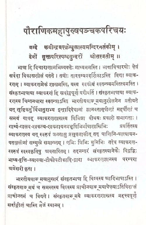 Pauranikapurushapatraparyalochanam